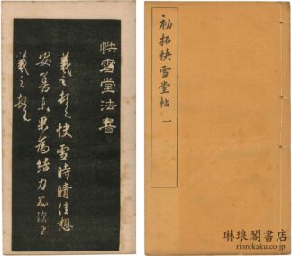 初拓快雪堂帖