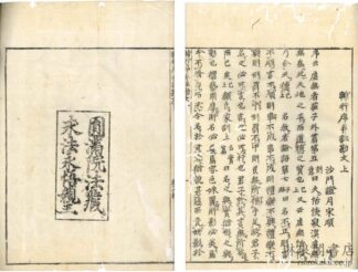 重修 黒本尊縁起