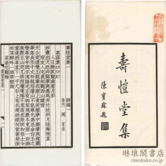 寿★堂集 三十巻 補編一巻