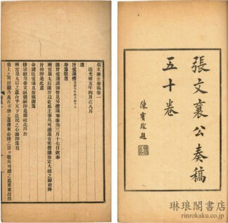 張文襄公奏稿 五十巻