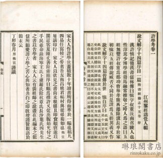 許学考 二十六巻