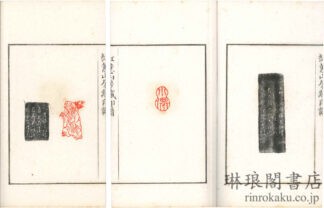 紅★山房蔵印譜