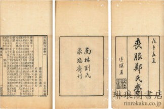 喪服鄭氏学 十六巻 求恕斎叢書