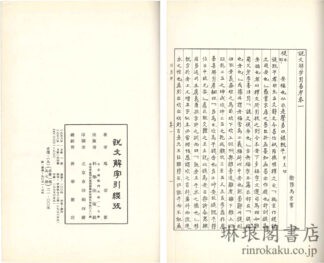 説文解字引経攷