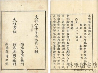 本朝儒宗伝 三巻