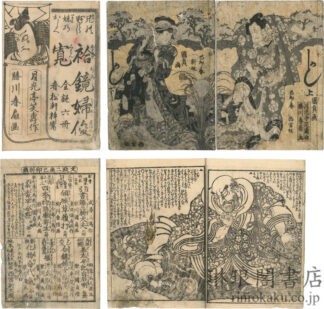 袷鏡婦俊寛 六巻