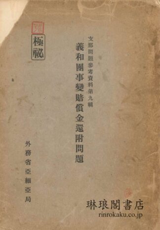 義和団事変賠償金還付問題  支那問題参考資料第九輯