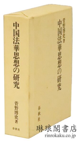 中国法華思想の研究