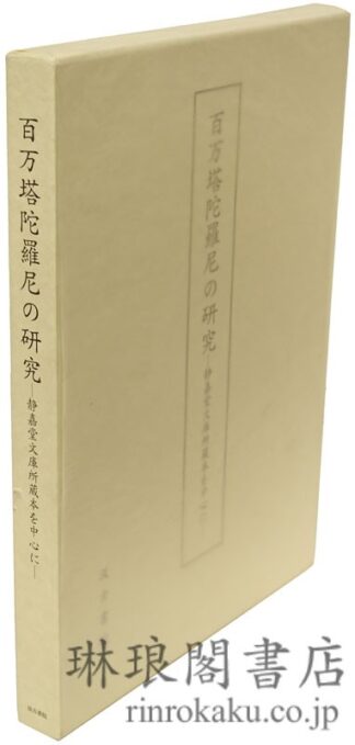 百万塔陀羅尼の研究