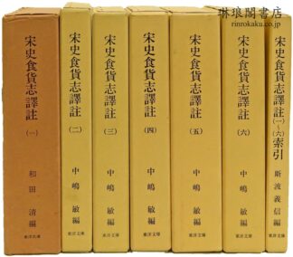 宋史食貨志訳註  東洋文庫論叢
