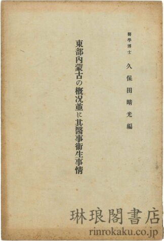 東部内蒙古の概況並に其医事衛生事情