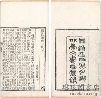 説文解字注 十五巻 六書音均表五巻 汲古閣説文訂一巻