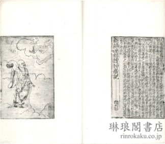 新編連相捜神広記 二巻