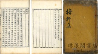 梅軒集 二巻 附録