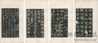 東魏敬史君碑下巻 東魏敬史君碑(碑陰)