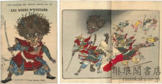 大江山の鬼  仏文日本昔噺第19号