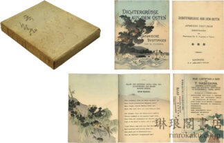 東方からの詩の挨拶 和歌集