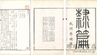 隷篇 十五巻　続十五巻　再続十五巻