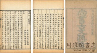 尚書古文疏証 八巻 付朱子古文書疑