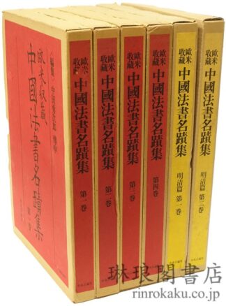 欧米収蔵 中国法書名蹟集