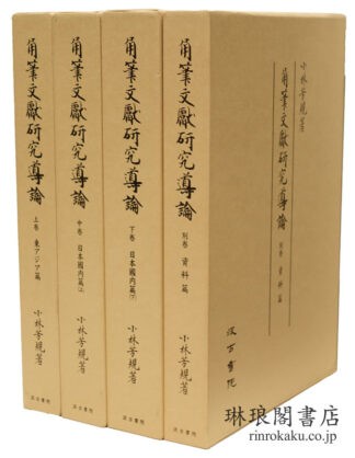 角筆文献研究導論