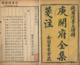 庚子山集 十六巻 付総釈