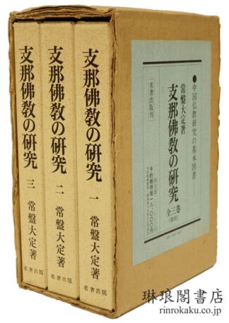 支那仏教の研究