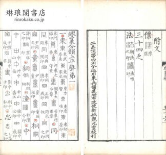 繆篆分韻 五巻 補巻一巻