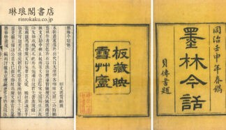 墨林今話 十八巻 続編一巻