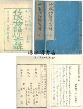 竹取物語俚言解