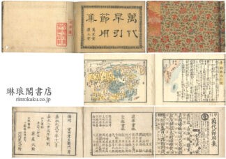 早引 万代節用集