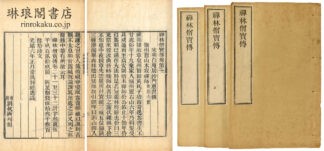 禅林僧宝伝 三十巻