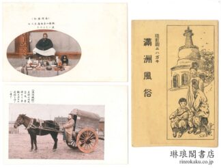 淡彩刷エハガキ 満洲風俗