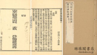 徹悟禅師語録 二巻