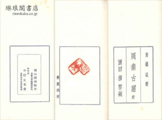 黄龍硯斎周秦古璽続