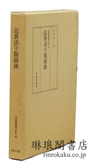 近世活字版図録 日本書誌学大系