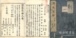 訳文筌蹄 付後編