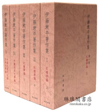 伊藤漱平著作集