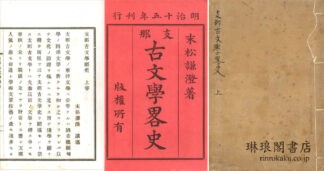 支那古文学略史