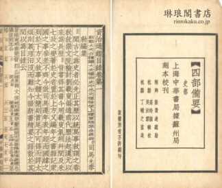 通鑑目録 三十巻