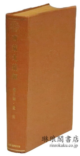 影印 北京版 西蔵大蔵経 総目録・索引