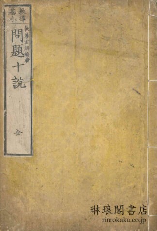 教導基本 問題十説