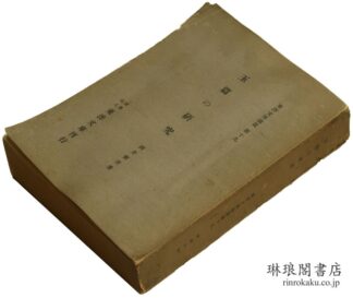 玉篇の研究 東洋文庫論叢