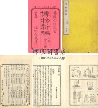 博物新編 一集~三集 三刻