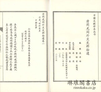 清同光間外交史料拾遺 五巻 中国文献珍本叢書