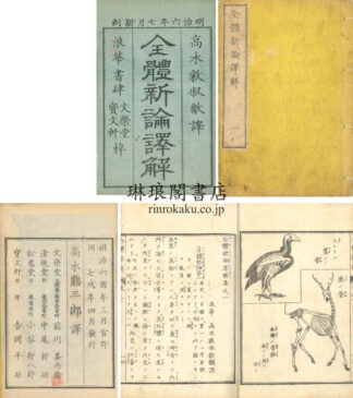 全体新論訳解 四巻 絵図入