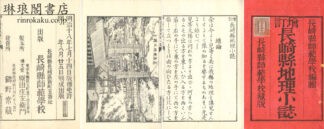 増訂 長崎県地理小誌