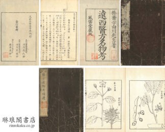 遠西医方名物考 三十六巻 補遺九巻