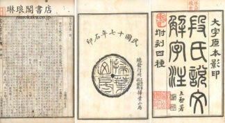 段氏説文解字注 坿刻四種