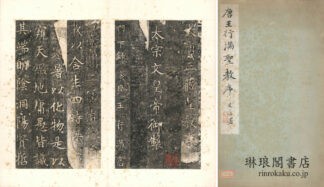 唐王行満聖教序